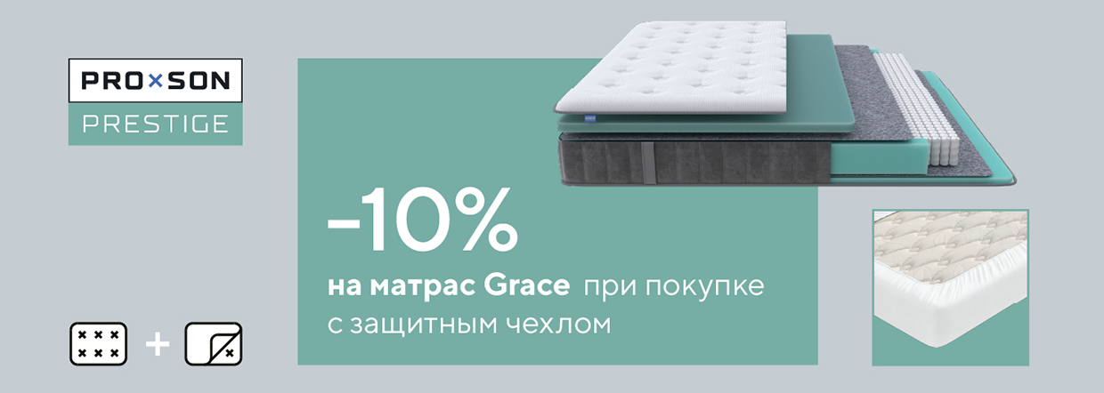 Скидка 10% на матрасы ProSon при покупке с защитным чехлом